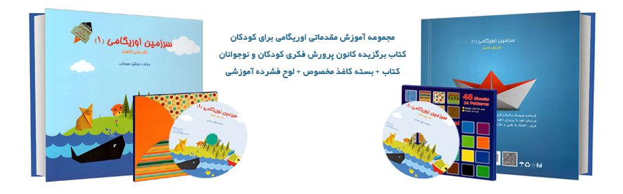 کتاب آموزش مقدماتی اوریگامی سرزمین اوریگامی 1